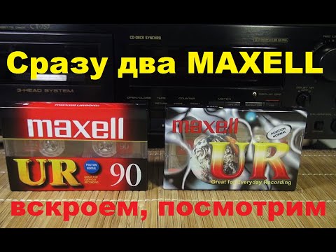 Видео: Аудиокассеты MAXELL UR 1996 и 2002 года. #audiocassette