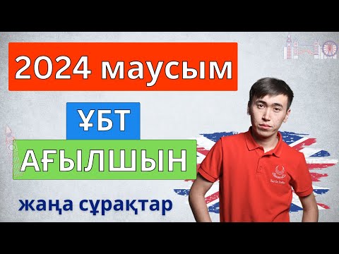 Видео: ҰБТ Ағылшын тілі | МАУСЫМ 2024