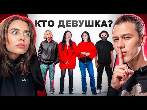 Видео: УГАДАЙ ДЕВУШКУ СРЕДИ ПАРНЕЙ (ft.Сабина, Генсуха, Парадеевич, Янчик, Каролина, Кая)
