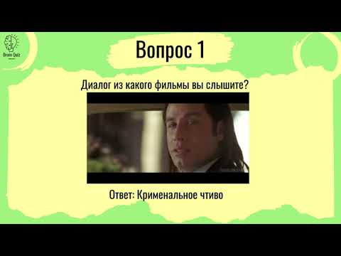 Видео: Brain Quiz #2 КиноПоиск топ-250