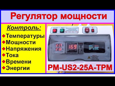 Видео: Регулятор мощности РМ-US2-25А-ТРМ. Контроль температуры, мощности, напряжения, тока, энергии.