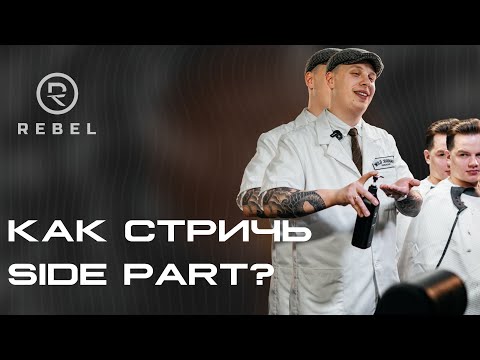 Видео: Как стричь Side Part? ®️REBEL l Техника мужской стрижки