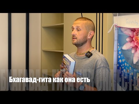 Видео: #124 Бхагавад-гита как она есть. 10/07/2024