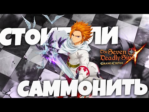 Видео: НУЖНО ЛИ Крутить НОВОГО Артура? | Seven Deadly Sins: Grand Cross