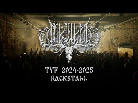 Видео: Мещера - Тур 2024-2025 (Backstage)