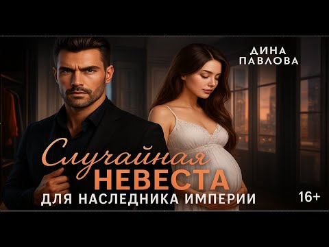 Видео: 👰 Случайная невеста 💎 для наследника империи 👑