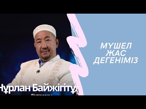 Видео: Сұрақ-жауап Нұрлан Имам|Мүшел жас дегеніміз не?#нурланимам #нұрланимам #семьям #хитимам