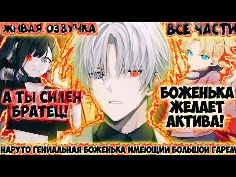 Видео: НАРУТО ГЕНИАЛЬНАЯ БОЖЕНЬКА ИМЕЮЩИЙ БОЛЬШОЙ ГАРЕМ ВСЕ ЧАСТИ ЖИВАЯ ОЗВУЧКА НАРУТО АЛЬТЕРНАТИВНЫЙ СЮЖЕТ