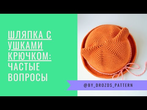 Видео: Часто задаваемые вопросы по вязанию шляпки с ушками