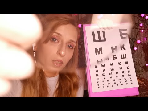 Видео: АСМР 👩‍⚕️ Осмотр у ОКУЛИСТА в закрытой клинике 👓 Заботливая проверка зрения 😍 Ролевая игра