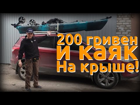 Видео: Простейший способ погрузки каяка на авто