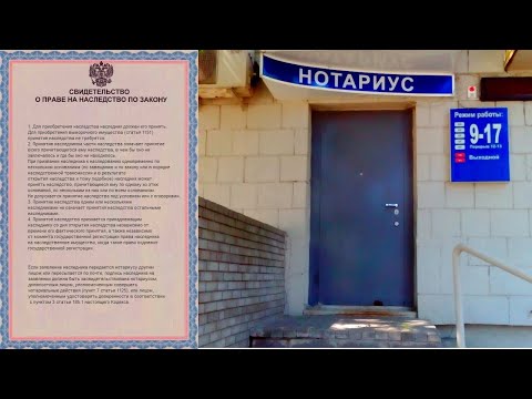 Видео: Что произойдет, если наследник решит сэкономить и не получит у нотариуса свидетельство о наследстве