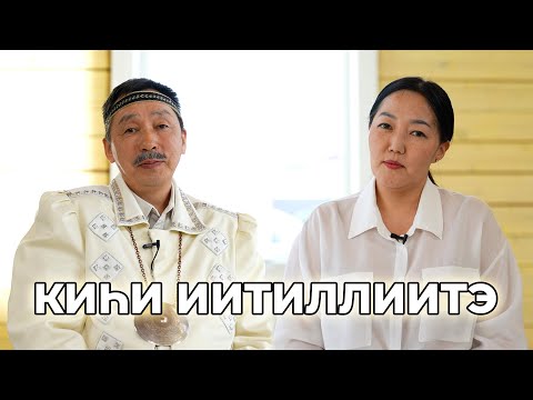 Видео: АЛГЫС УЙБААН: КИҺИ ИИТИЛЛИИТЭ