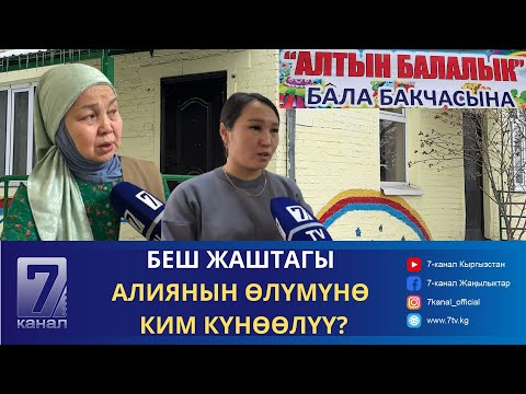 Видео: БАЛА БАКЧАДА ЧАРЧАП КАЛГАН 5 ЖАШТАГЫ АЛИЯНЫН ОКУЯСЫ