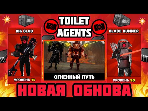 Видео: !57 серия! НОВАЯ ОБНОВА! Новый: РЕЖИМ, КОДЫ, СЕКРЕТНЫЕ АГЕНТЫ, КАРТА, БОССЫ! В игре-Toilet Agents!
