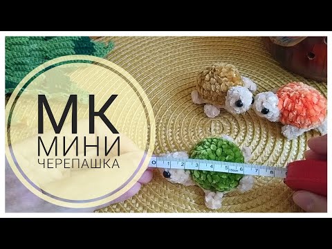 Видео: МАСТЕР-КЛАСС  ЧЕРЕПАШКА / быстрое вязание для ярмарок/#вязаныеигрушки #плюшевыеигрушки #брелоки 