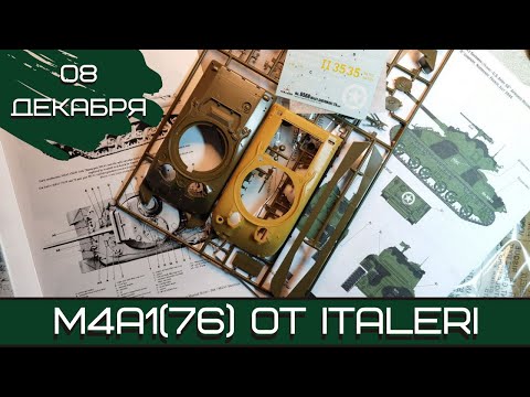 Видео: Шерман-стрим. М4А1(76) от Italeri. 08.12.21