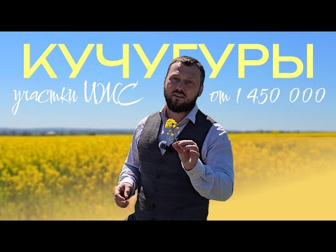Видео: УЧАСТОК У МОРЯ ОТ 1,45 млн ₽? В КУЧУГУРАХ – РЕАЛЬНО! 200м до пляжа!