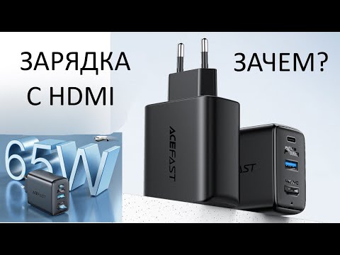 Видео: 65W GAN зарядное устройство с HDMI портом Обзор, тесты, замеры и практическое применение AceFast A17