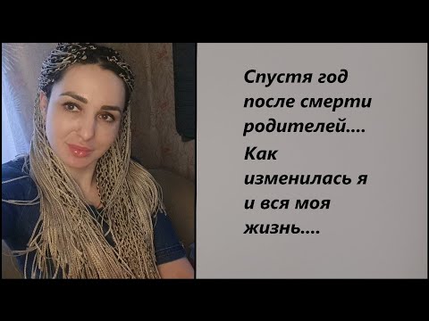 Видео: Прошло больше года после смерти родителей. Я изменилась. Жизнь изменилась....
