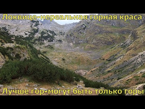 Видео: Локвице-нереальная горная красота Черногории,лучше гор-могут быть только горы,смотреть обязательно!