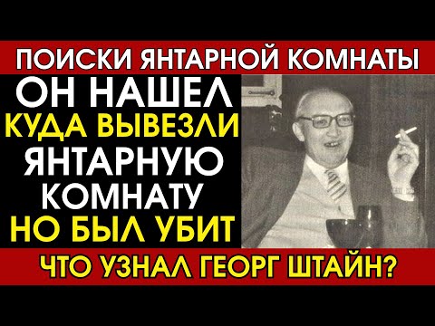 Видео: Георг Штайн распутал тайну Янтарной комнаты. Почему его убили в 1987 году?