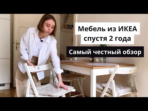 Видео: ОТЗЫВ о мебели ИКЕА спустя 2 года | ИДЕИ для МАЛЕНЬКИХ квартир | РУМТУР по всей квартире
