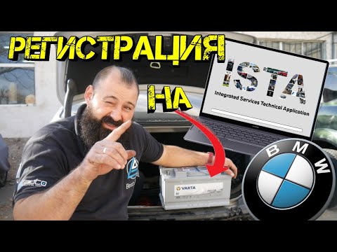 Видео: Диагностика И Регистрация На АКУМУЛАТОР за BMW F30 !? | Ръчкам