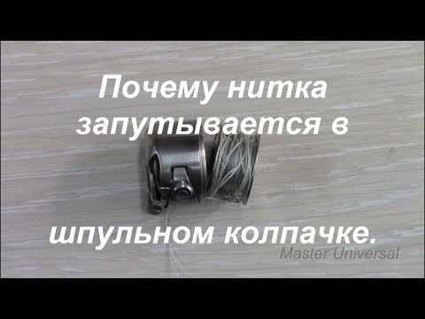 Видео: Почему нитка запутывается в шпульном колпачке и обрывает, причины и устранение. Видео № 388.