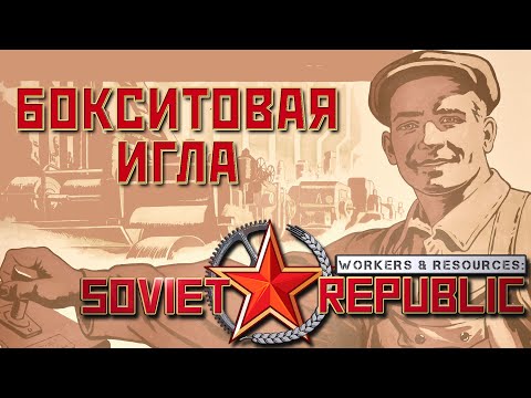 Видео: ⭐ Workers & Resources: Soviet Republic: БОКСИТОВАЯ ИГЛА (Прохождение Гайд) #3