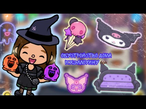 Видео: ОБУСТРОЙСТВО ДОМ К ХЭЛЛОУИНУ 🦇//тока бока//tosa boca//Toca Boca World