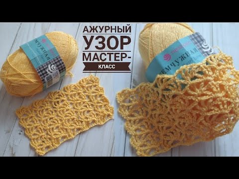 Видео: Ажурный узор крючком. Узор веер. Openwork crochet pattern