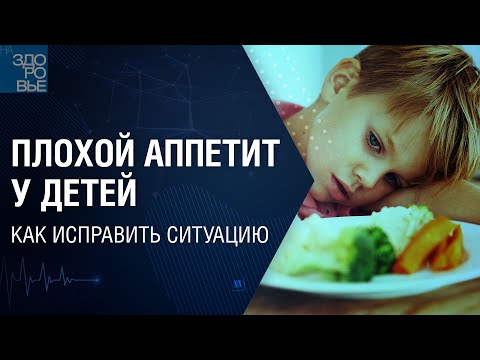 Видео: Плохой аппетит у детей. Как исправить ситуацию. На здоровье 03.07.2021