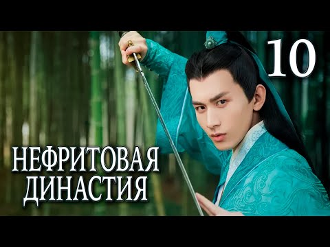 Видео: Нефритовая династия 10 серия (русская озвучка), дорама Китай 2016, Noble Aspirations,  青云志
