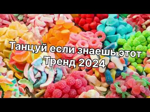 Видео: Танцуй если знаешь этот тренд 2️⃣0️⃣2️⃣4️⃣года✌️🤘🌈🦄