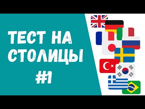 Видео: Тест на столицы. Столицы разных уголков мира.