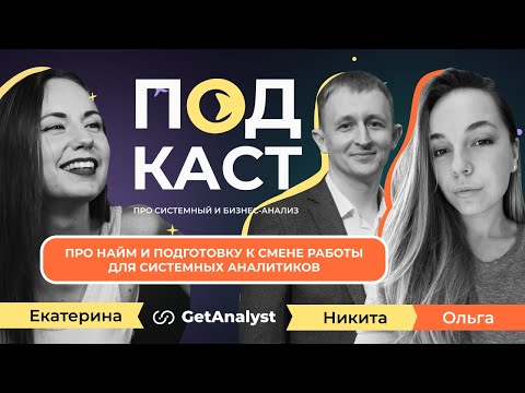 Видео: Как проводят собеседования на системного аналитика: про найм и подготовку к смене работы