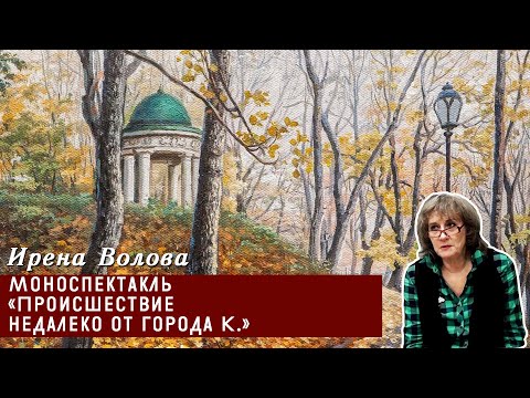 Видео: Ирена Волова Моноспектакль «Происшествие недалеко от города К »