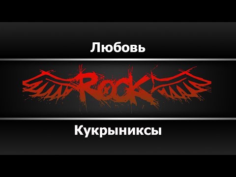 Видео: Кукрыниксы - Любовь (Караоке)