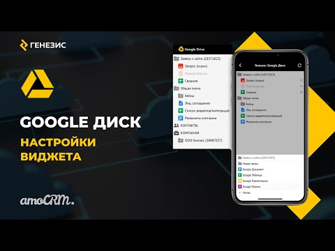 Видео: Виджет для amoCRM Google Диск 3. Настройки виджета