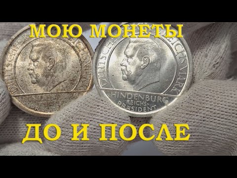 Видео: МОНЕТА ЗАСИЯЛА. СМЫВАЮ ГРЯЗНУЮ ПАТИНУ.