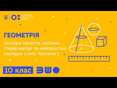 Видео: 10 клас. Геометрія. Основні поняття, аксіоми стереометрії та найпростіші наслідки з них. Частина 1