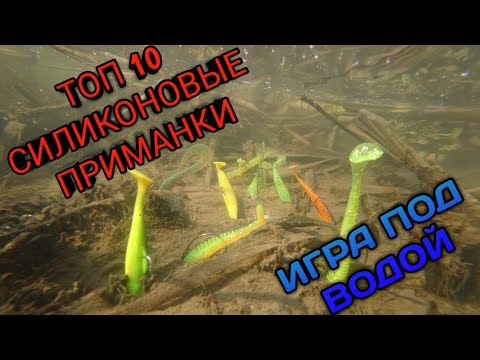 Видео: ТОП 10. ЛУЧШИЕ СИЛИКОНОВЫЕ ПРИМАНКИ 2019. ИГРА ПОД ВОДОЙ. Easy Shiner, U-Shad, Manns, Relax...
