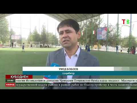 Видео: КУБОДИЁН ПАХТАКОР МИННИ СТАДИОН КУШОДА ШУД.