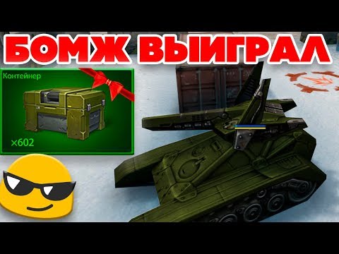 Видео: ТАНКИ ОНЛАЙН l БОМЖ ВЫИГРАЛ КОНТЕЙНЕРЫ и ВЫБИЛ... l ВЫЖИВАНИЕ БОМЖА в ТАНКАХ ОНЛАЙН !