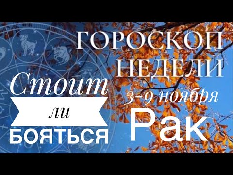 Видео: Рак ♋️ 3-9 ноября 2025 ❤️☀️🗝Таро Ленорман прогноз