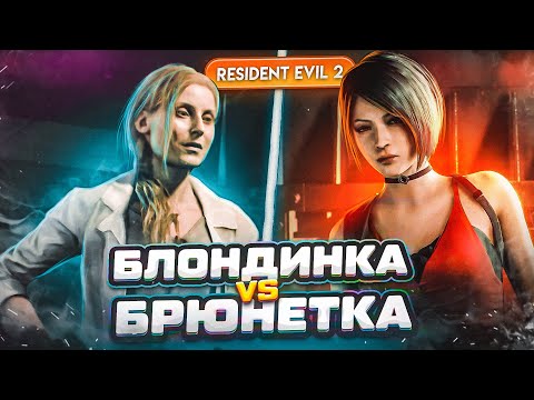 Видео: БЛОНДИНКА ИЛИ БРЮНЕТКА?! ПРИКЛЮЧЕНИЯ В КАНАЛИЗАЦИИ! (ПРОХОЖДЕНИЕ Resident Evil 2 Remake #10)