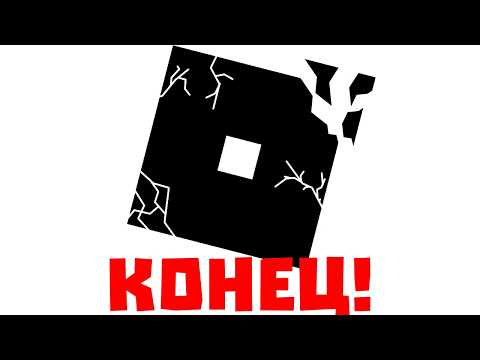 Видео: РОБЛОКС УБ$%АЕТ СЕБЯ! Поддержка пдф и отношения на платформе!
