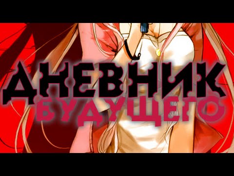 Видео: Дневник будущего/Mirai Nikki/Future Diary - Аниме Реп.