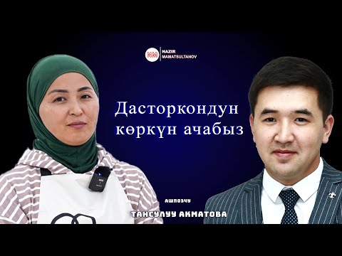 Видео: Кыргызстан боюнча заказга чыгабыз ( на въезд)  ИНТЕРВЬЮ | Nazir Mamatsultanov